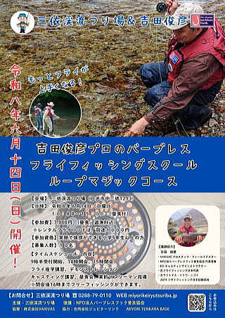 吉田俊彦プロのバーブレスフライフィッシングスクール